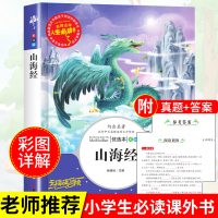 人生必读山海经 小学生四年级必读经典书目 AF_默认