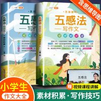 斗半匠小学生五感法写作文“视听触味嗅”素材积累+方法技巧_写作素材积累(赠视频课程讲解)