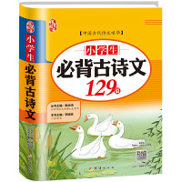 小学生必背古诗词古诗文129篇读本 练习与测试拼音版彩图详解_小学生必背古诗文(129篇)
