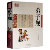 弟子规 国学典藏原文译文注释无删减 弟子规书正版 国学版 _百部藏书-弟子规