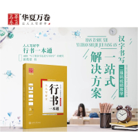 华夏万卷人人写好字行书一本通田英章钢笔字帖 行书临摹字帖_行楷