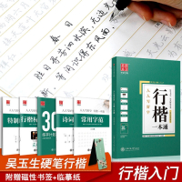 行楷钢笔字帖吴玉生行楷一本通30天速成计划大学生公务员书法_默认规格