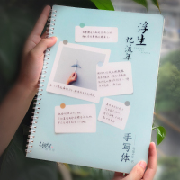 华夏万卷浮生忆流年手写体字帖女生字体漂亮大学生练字_浮生忆流年 套装