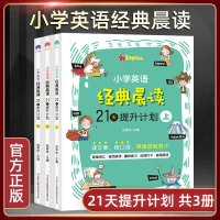 正版 小学英语经典晨读·21天提升计划_21天提升计划(下)