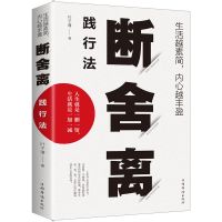粉丝福利9.9断舍离简单生活和社会里的人生智慧断舍离_断舍离践行法-平装版
