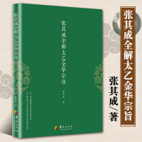 正版 张其成全解太乙金华宗旨 张其成 道家修炼养生宝典内_默认