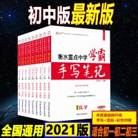 2021学霸笔记衡水中学状元手写笔记初中中考复习资料_地理初中