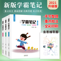 2021年新版学霸笔记小学语文数学英语状元手写笔记全国通用版本_学霸笔记小学数学