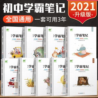 2021学霸笔记初中、小学全国通用_初中版_历史