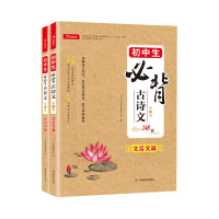 思存2021初中生必背古诗文148篇 全套2册 人教版7-9年级_全2册