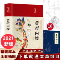 2021新版黄帝内经原著全集全解白话文精装赠中医本草纲目_黄帝内经赠本草纲目