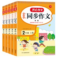 开心教育2021年新版小学语文部编人教版同步作文二-六年级_四级同步作文