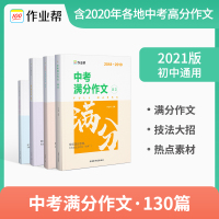 作业帮2021新版中考满分作文文大全初中语文作文辅导用书_中考满分作文大全
