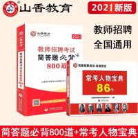 山香2021教师招聘简答题必背800道常考人物宝典86个考前宝典_常考人物宝典