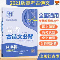 2021新版高考必背古诗文80篇高中古诗文必背+16篇含理解性默写_+16篇(全国版)