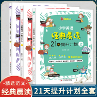 2021新版小学英语经典晨读21天提升计划上中下_21天提升计划中