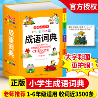 2021新编成语词典小学生正版彩色图版实用中小学多功能成语字典_成语词典(1-6)年级适用