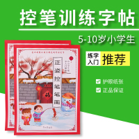 小阮优选书宏斋2021正姿控笔笔画训练中小学生练字入门_正姿控笔笔画(一本)