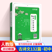 斗半匠2021版全易通初中古诗文132篇人教版初一二三语文古诗_初中必背古诗文