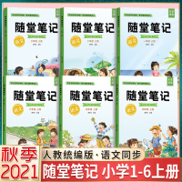 2021秋随堂笔记小学语文一二三四五六123456年级上册部编人教版_1年级上