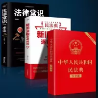 大同民法典 法律常识 新旧法规全条对比 2020出版 2021年实施_新旧法规对比