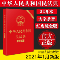 民法典 2021年版解读 中华人民共和国民法典 32开大字版 麒麟书院_民法典