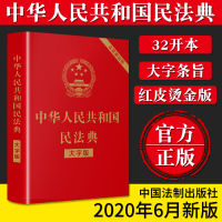 漫月文化中华人民共国民法典2021年版 新修订版典 大字版_默认