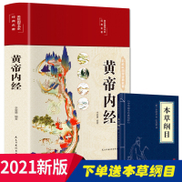 2021精装全新全彩黄帝内经正版原著 图解黄皇帝内经白话版_黄帝内经