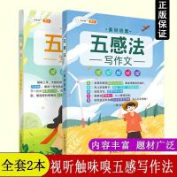 2021新版小学生作文辅导大全 五感法写作文素材积累+方法技_五感法写作文-素材积累