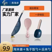 西海岸厨房米饭三件套淘米器加舀米勺加兔子饭勺一体三合一_淘米器+舀米勺+兔子饭勺颜色随机