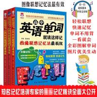 小学英语单词就该这样记/初中/高中图解英语单词记背神器快速记忆_高中英语单词