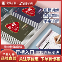 华夏万卷 吴玉生行楷入门钢笔练字帖初学者练字神器_行楷入门3本套送笔+本子