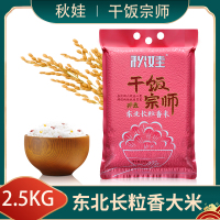 东北长粒香大米5斤 秋娃干饭宗师工厂直发_2.5公斤