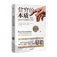 特惠2019诺贝尔经济学奖得主作品贫穷的本质(修订版)_贫穷的本质平装