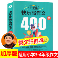 乔老师小学生快乐写作文.400字 曹文轩 大厚开本_单册