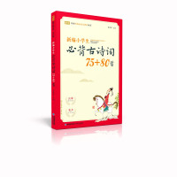 文玺童趣新编小学生必背古诗词75+80首 1-6年级_新编小学生必背古诗词75+80首