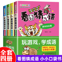三味文化看图猜成语 全套4册四字成语大全带解释 小学生阅读_4册看图猜成语口袋书