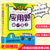 1-6年级奥数应用题举一反三小学生数学思维训练一年级全一册_四年级