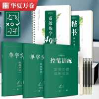 荣恒华夏万卷志飞习字控笔训练楷书入门套装高效练字帖_基础篇 笔记偏旁+单字突破结构49法(三本装)