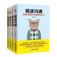 琨哥严选精准到位系列套装全4册_精准沟通+精准管理+精准社交+精准做事