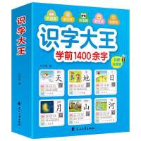 众品学前1400字 识字大王 彩图注音版幼儿园学前班教材_识字大王