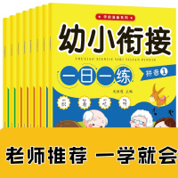 全8册一日一练教材幼儿园大班升一年级学前训练幼小衔接_幼小衔接一日一练