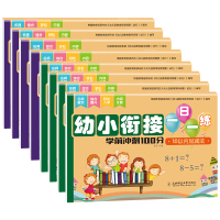 全8册幼小衔接一日一练 幼儿园练习册语言拼音数学_幼小衔接一日一练全8册