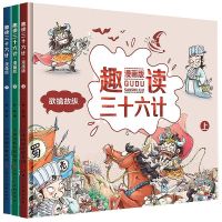 趣读三十六计漫画版上中下全3册精装硬壳欲擒故纵幼儿童中国历史_三十六计彩图注音版