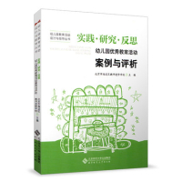 幼儿园教育案例与评析 -实践 研究 反思 YT_默认规格