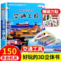 交通工具立体书 儿童3d立体书 幼儿书籍宝宝绘本好多好多会动的_默认
