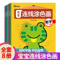宝宝连线涂色画全套8册幼儿启蒙3-6岁绘画基础 _默认