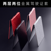 两层两位金属驾驶证套男女二合一体薄驾照本夹机动车行驶证保护套_红色