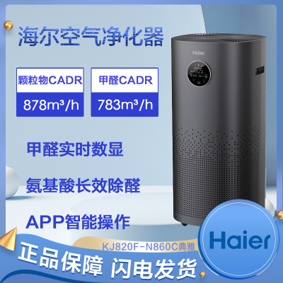 海尔(Haier)空气净化器甲醛数显KJ820F-N860C新品典雅版