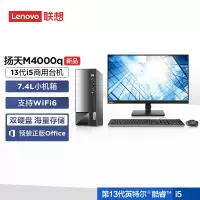 联想(Lenovo)扬天M4000q 商用台式机电脑整机(酷睿i5-13400 32G 1T+512G Office Wifi Win11)21.45英寸显示器 办公家用学习 定制